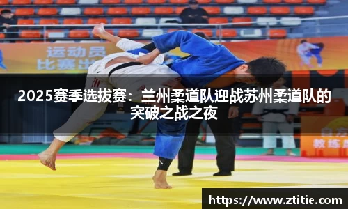 2025赛季选拔赛：兰州柔道队迎战苏州柔道队的突破之战之夜