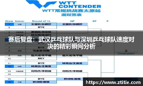赛后复盘：武汉乒乓球队与深圳乒乓球队速度对决的精彩瞬间分析