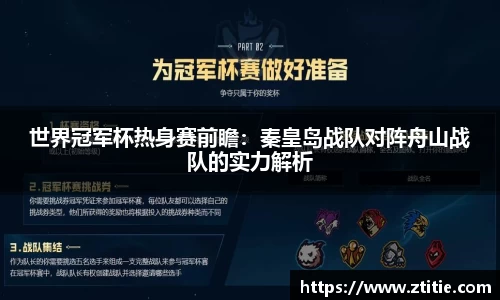 世界冠军杯热身赛前瞻：秦皇岛战队对阵舟山战队的实力解析