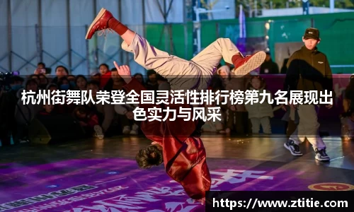 杭州街舞队荣登全国灵活性排行榜第九名展现出色实力与风采