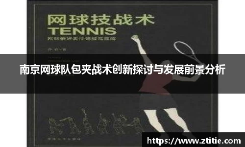 南京网球队包夹战术创新探讨与发展前景分析