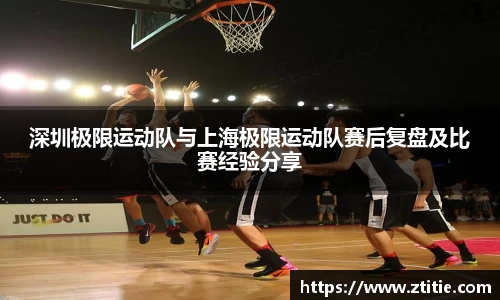 深圳极限运动队与上海极限运动队赛后复盘及比赛经验分享