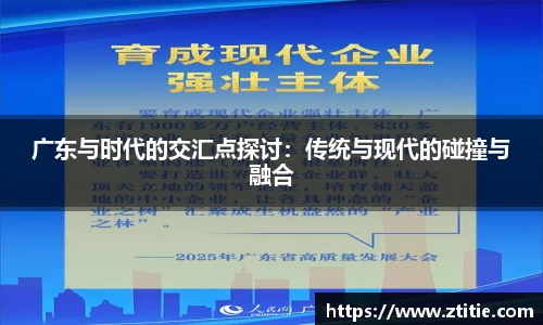 广东与时代的交汇点探讨：传统与现代的碰撞与融合