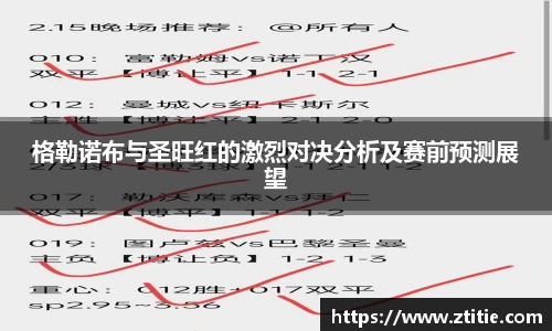 格勒诺布与圣旺红的激烈对决分析及赛前预测展望