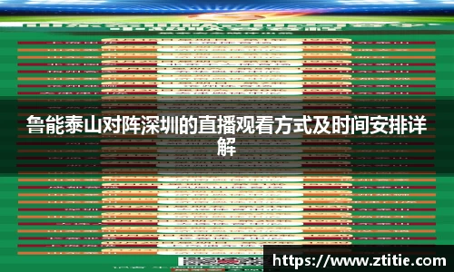 鲁能泰山对阵深圳的直播观看方式及时间安排详解