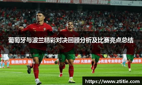 葡萄牙与波兰精彩对决回顾分析及比赛亮点总结