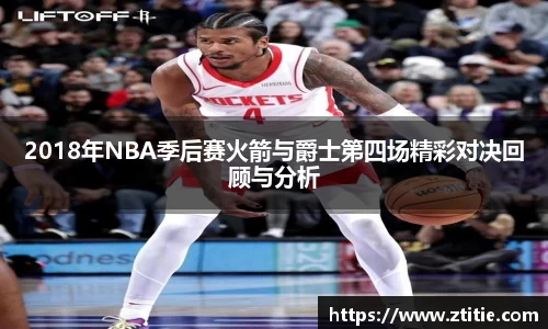 2018年NBA季后赛火箭与爵士第四场精彩对决回顾与分析