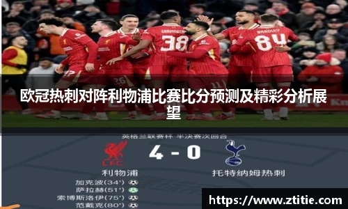 欧冠热刺对阵利物浦比赛比分预测及精彩分析展望
