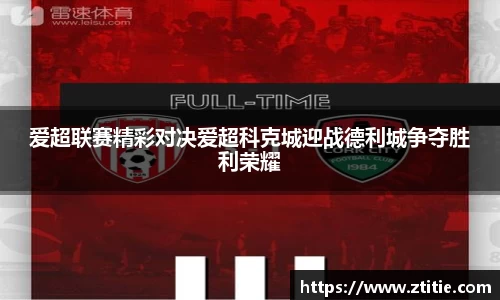 爱超联赛精彩对决爱超科克城迎战德利城争夺胜利荣耀